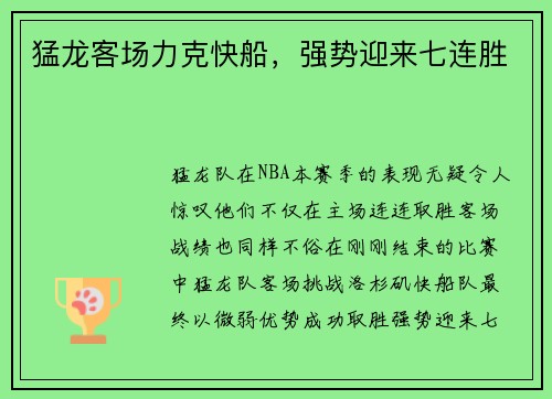 猛龙客场力克快船，强势迎来七连胜