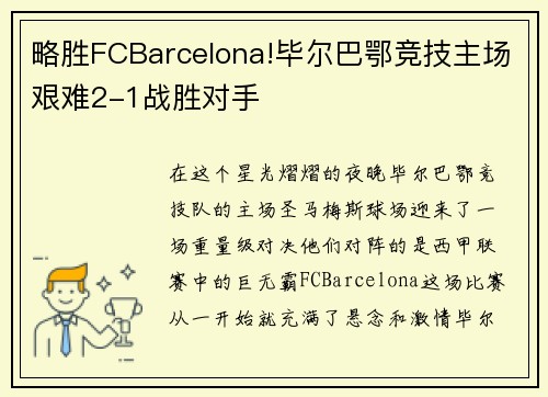 略胜FCBarcelona!毕尔巴鄂竞技主场艰难2-1战胜对手