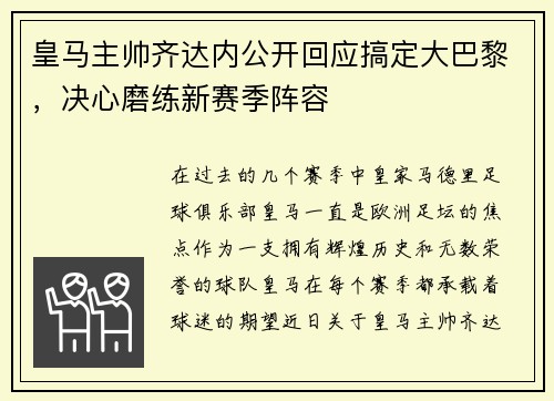 皇马主帅齐达内公开回应搞定大巴黎，决心磨练新赛季阵容