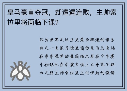 皇马豪言夺冠，却遭遇连败，主帅索拉里将面临下课？