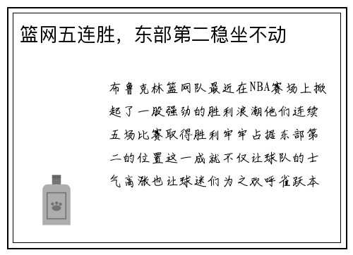 篮网五连胜，东部第二稳坐不动