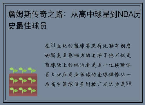 詹姆斯传奇之路：从高中球星到NBA历史最佳球员