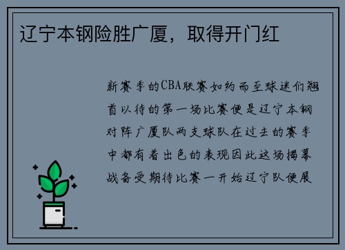 辽宁本钢险胜广厦，取得开门红