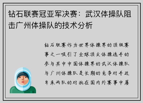 钻石联赛冠亚军决赛：武汉体操队阻击广州体操队的技术分析