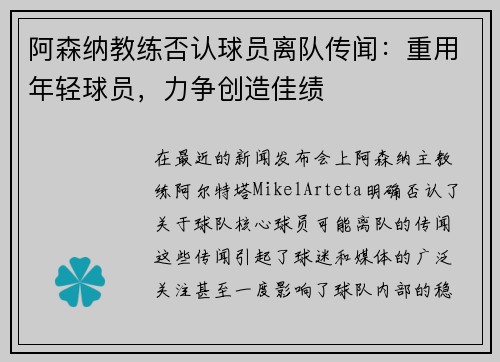 阿森纳教练否认球员离队传闻：重用年轻球员，力争创造佳绩