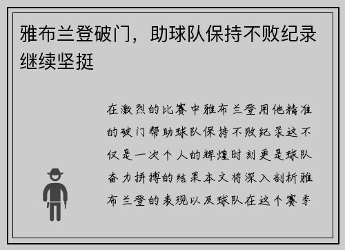 雅布兰登破门，助球队保持不败纪录继续坚挺