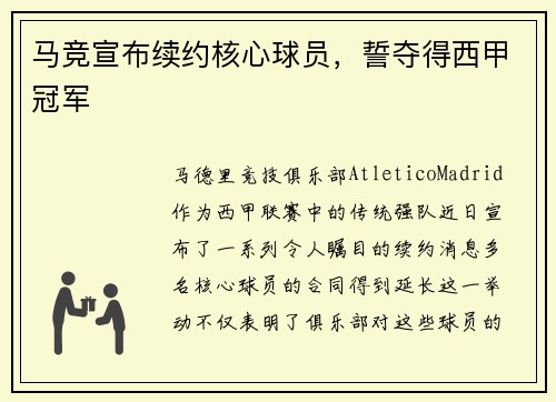 马竞宣布续约核心球员，誓夺得西甲冠军