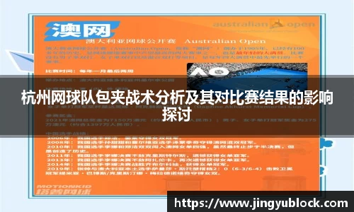 杭州网球队包夹战术分析及其对比赛结果的影响探讨
